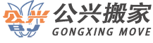 上海公興搬家有限公司
