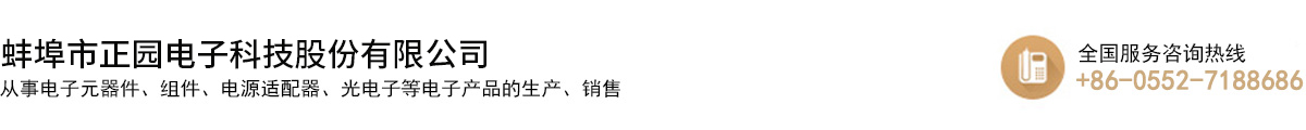 蚌埠市正園電子科技股份有限公司
